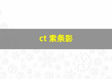 ct 索条影